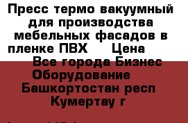 Пресс термо-вакуумный для производства мебельных фасадов в пленке ПВХ.  › Цена ­ 90 000 - Все города Бизнес » Оборудование   . Башкортостан респ.,Кумертау г.